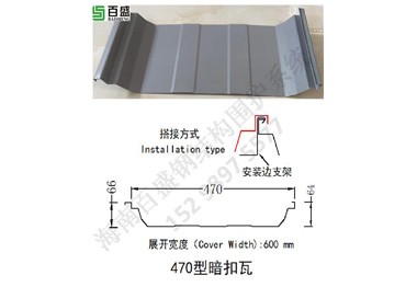 470型暗扣瓦