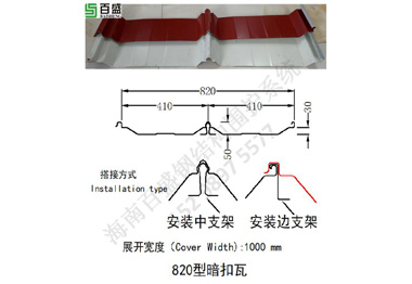 820型暗扣瓦